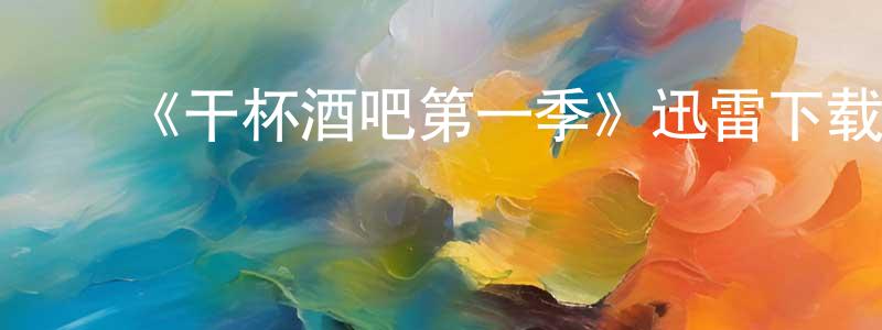 曹秀文的动漫综艺大全,《干杯酒吧第一季》迅雷下载/在线观看-都市情感-美剧天堂